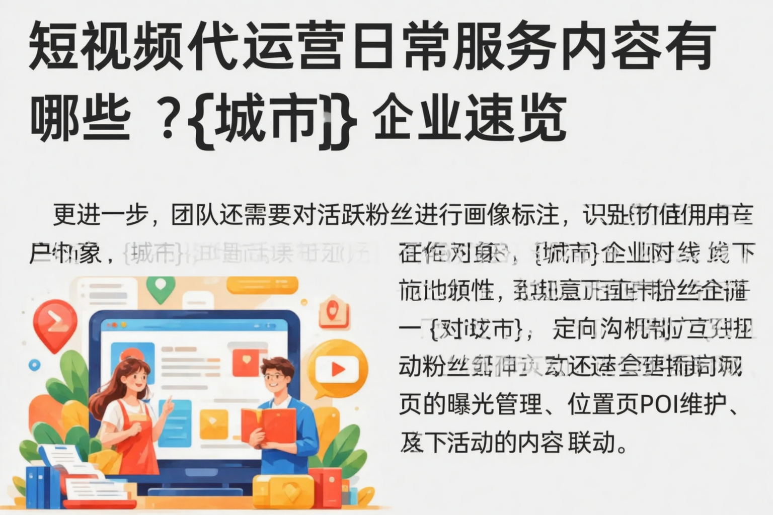 短视频代运营日常服务内容有哪些？亳州企业速览
