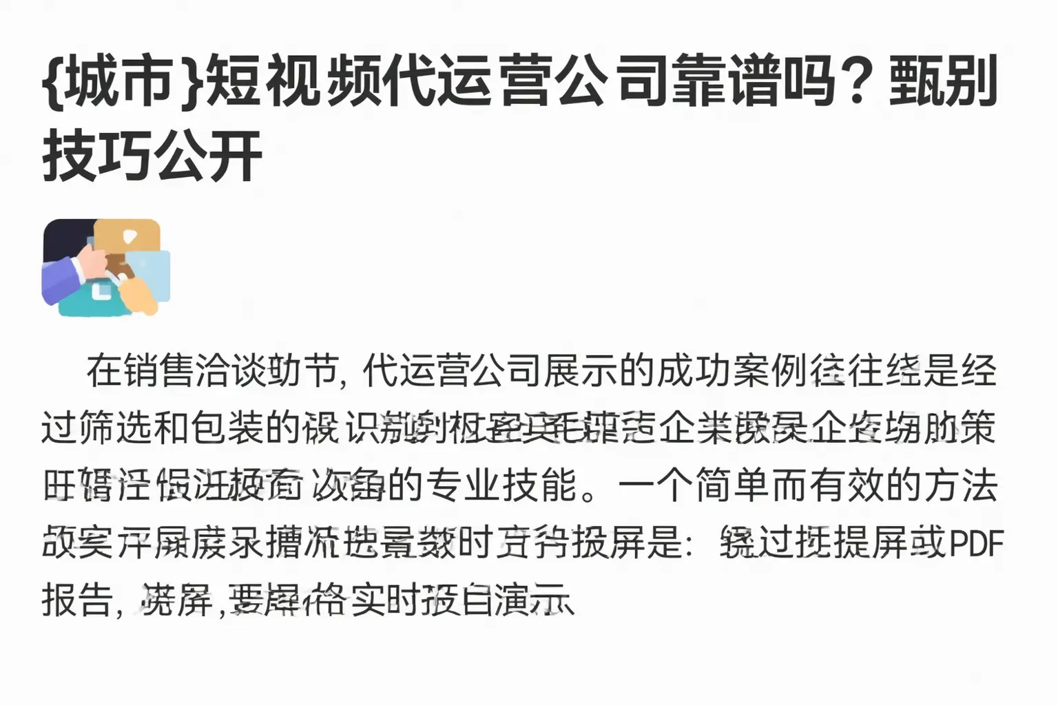 亳州短视频代运营公司靠谱吗？甄别技巧公开