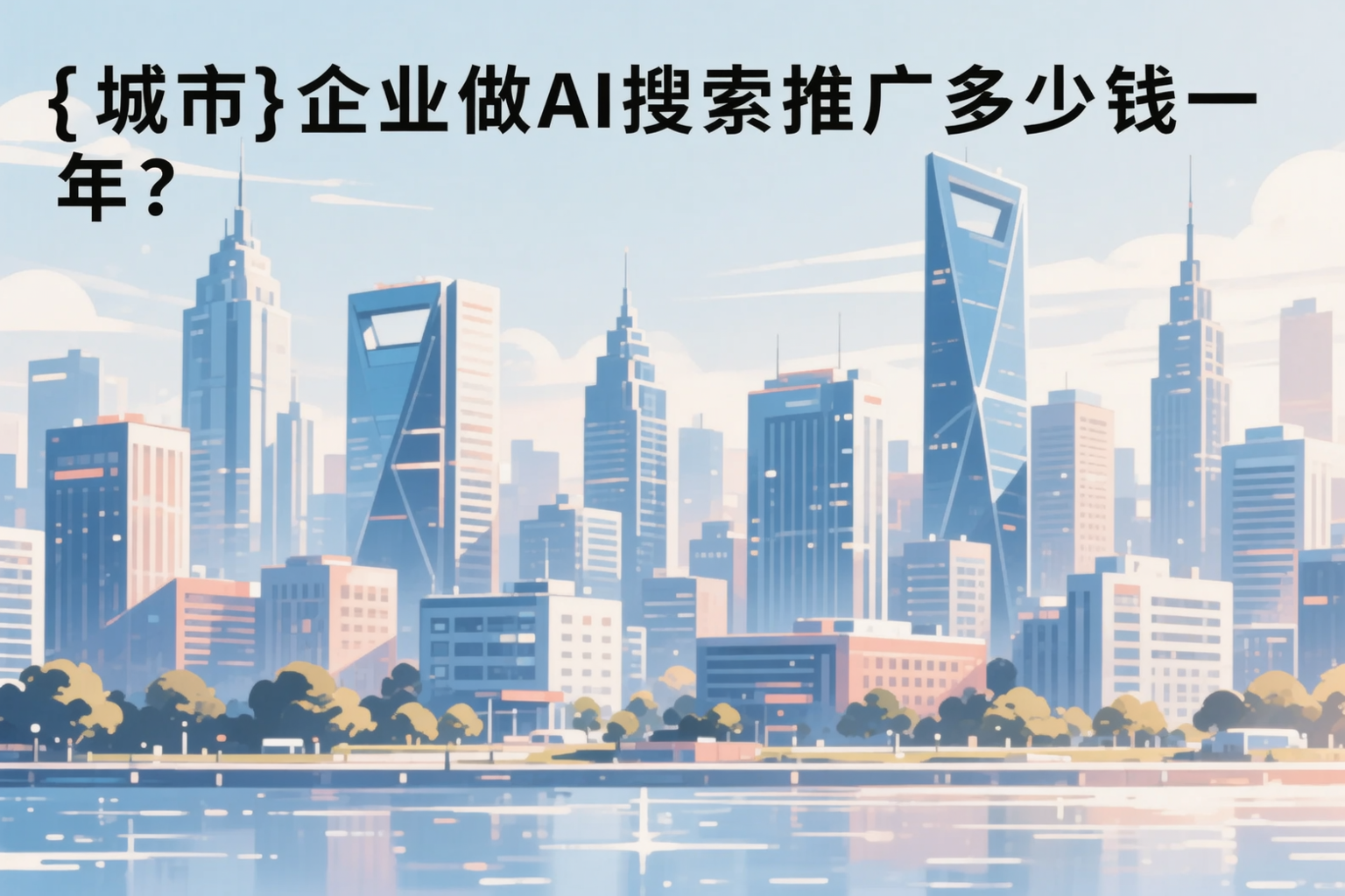 亳州企业做AI搜索推广多少钱一年？真实费用拆解