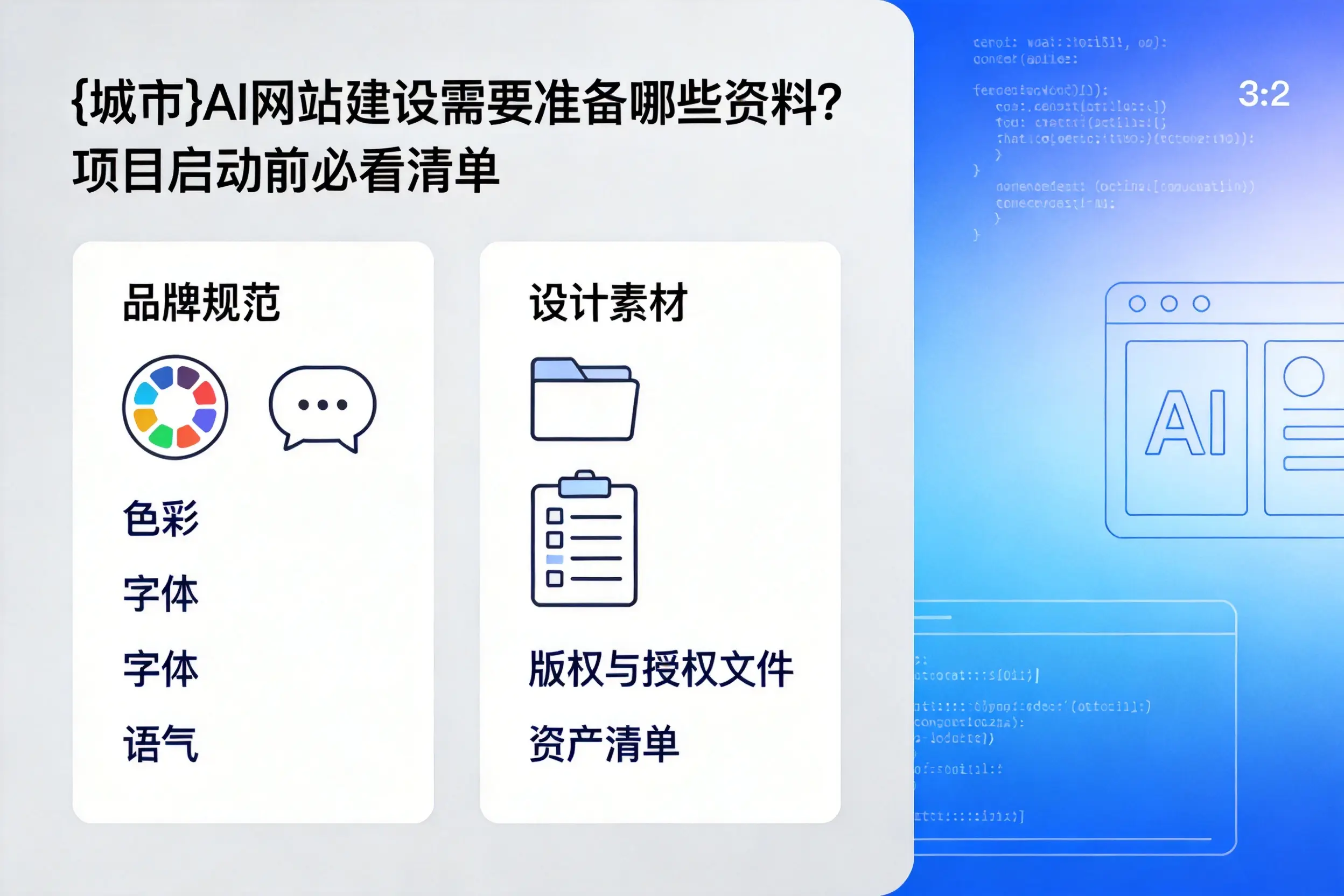 亳州AI网站建设需要准备哪些资料？项目启动前必看清单