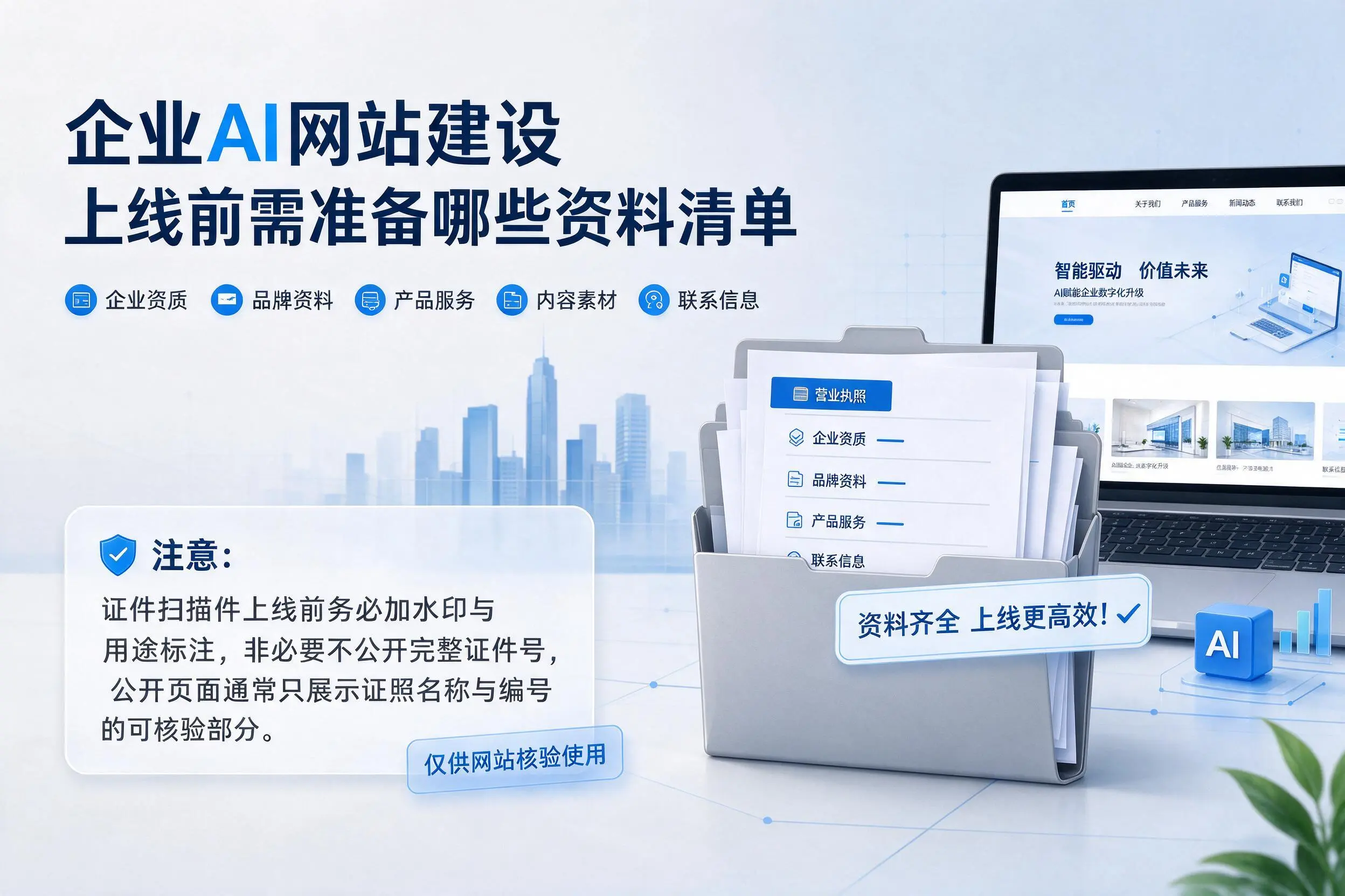 亳州企业AI网站建设上线前需准备哪些资料清单